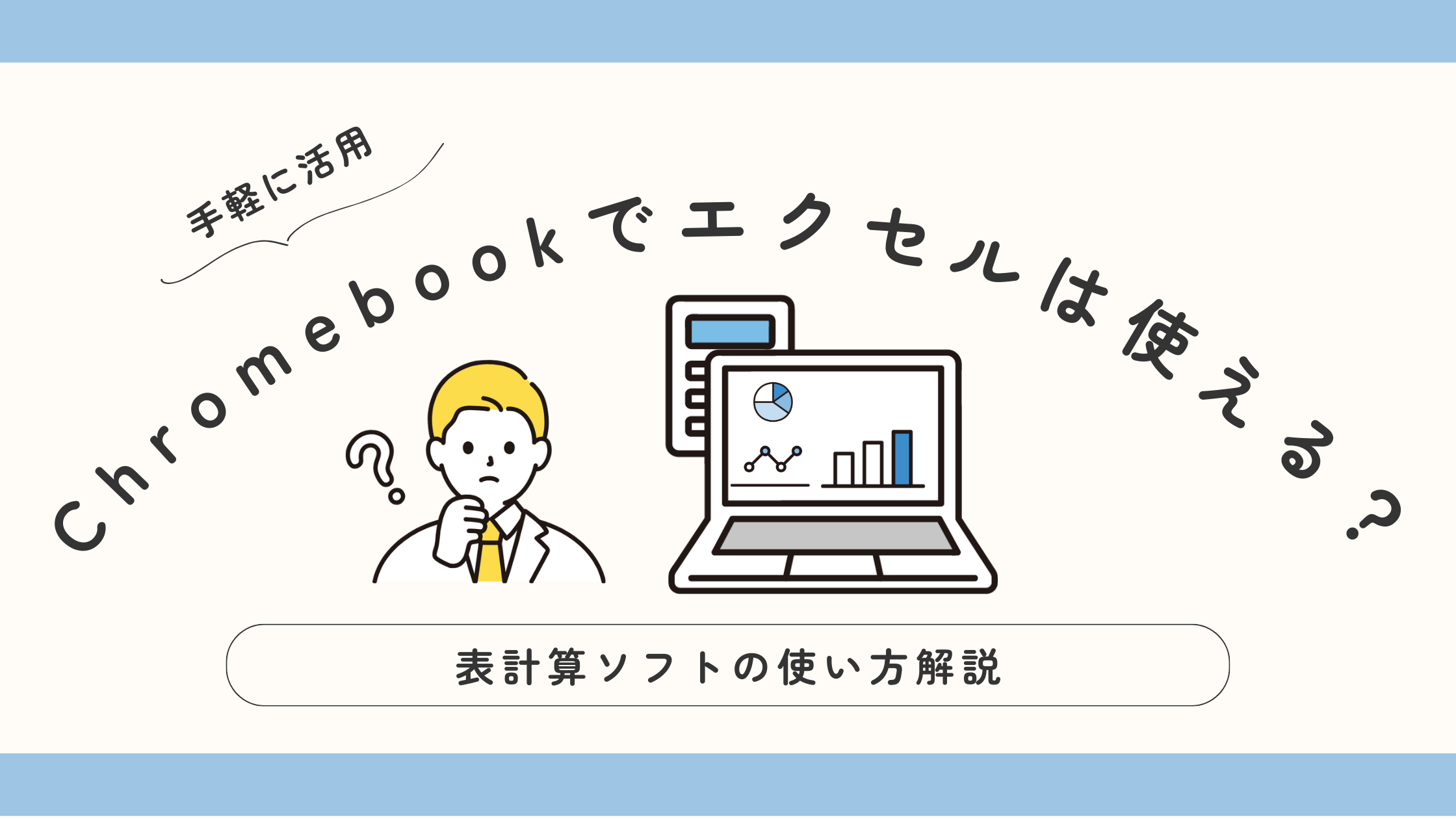 クロームブックでエクセルは使えるのか？