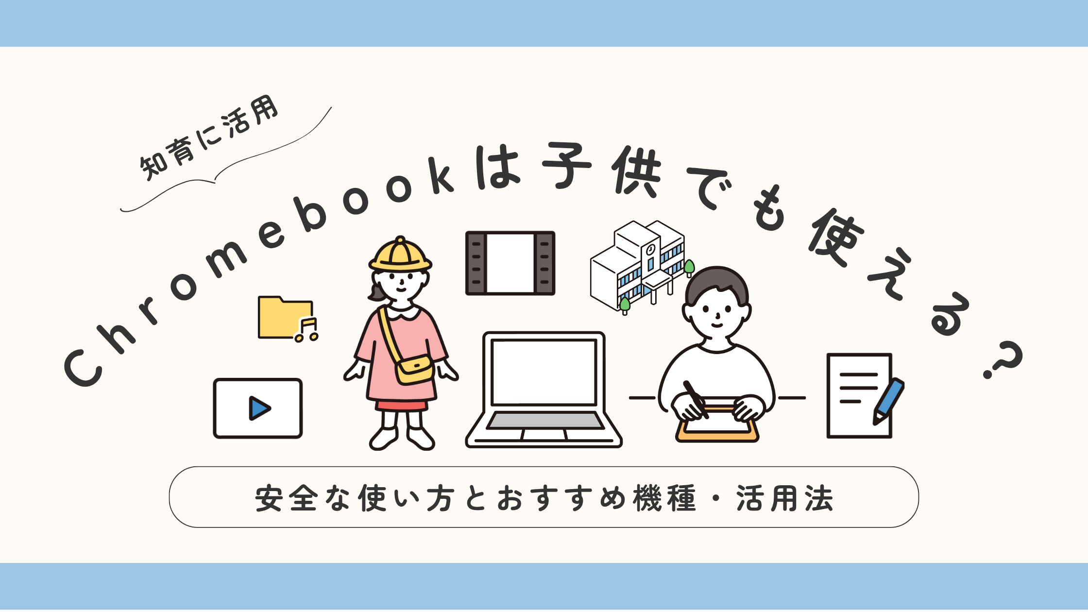 Chromebookは子供でも使える？