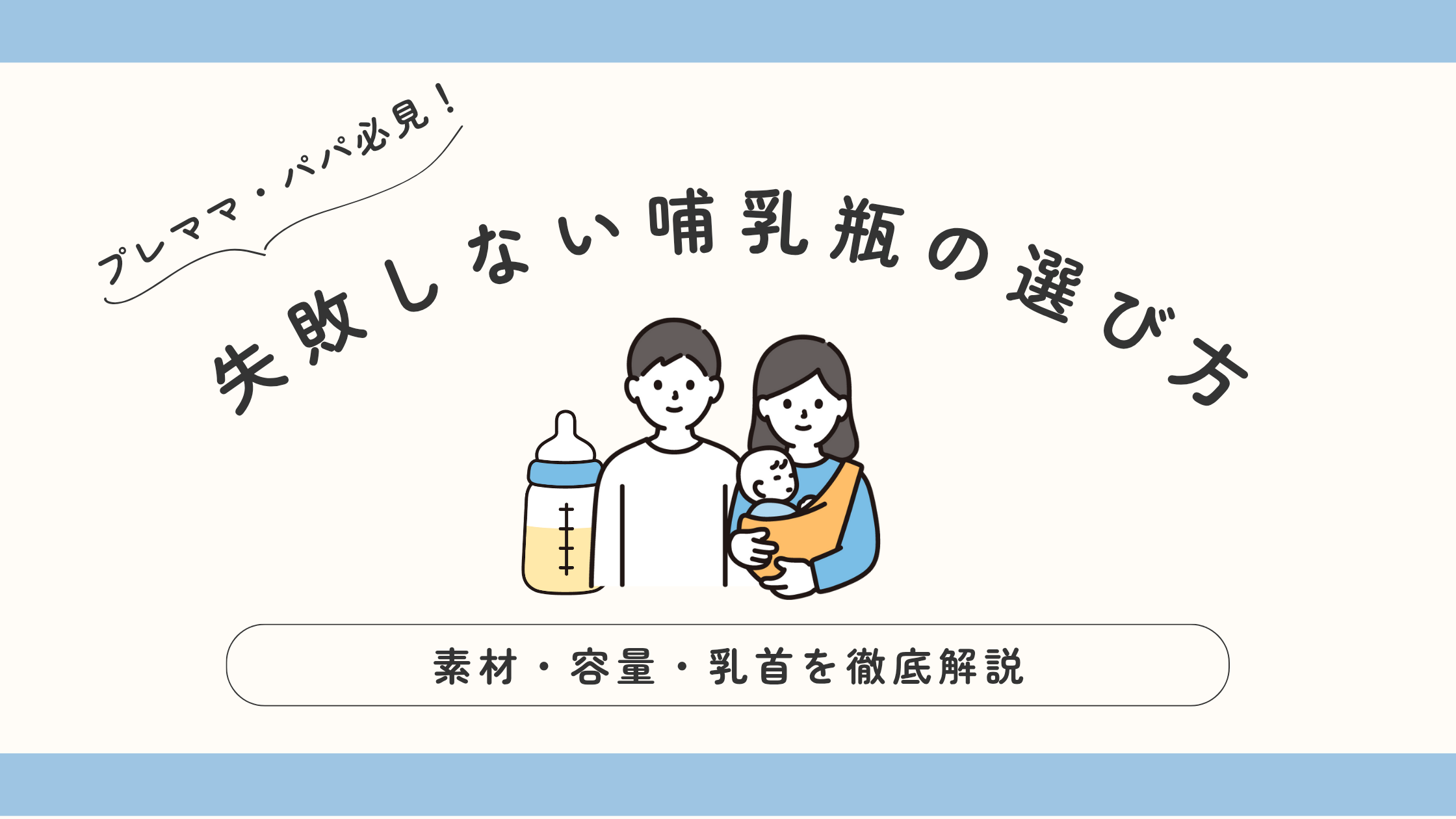 赤ちゃん失敗しない哺乳瓶の選び方_素材容量乳首_プレママプレパパ